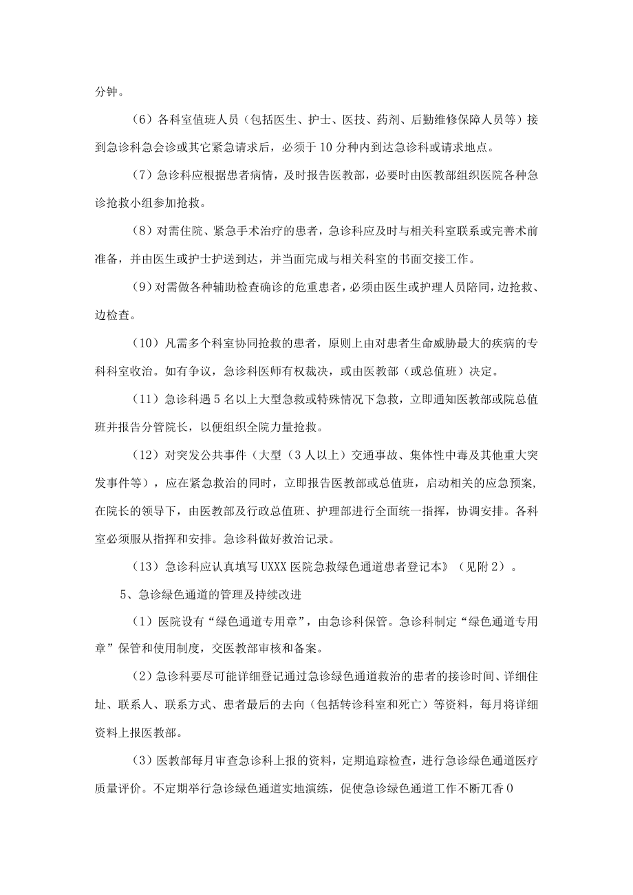 医疗急诊绿色通道管理规定及绿色通道病情分级管理制度.docx_第3页