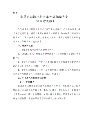 南昌市巡游出租汽车外观标识方案.docx