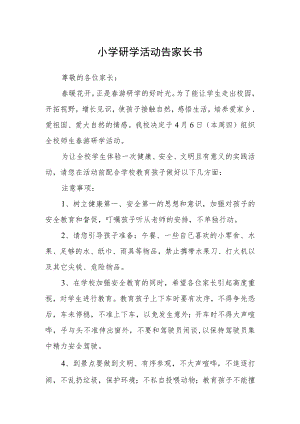 小学研学活动告家长书.docx