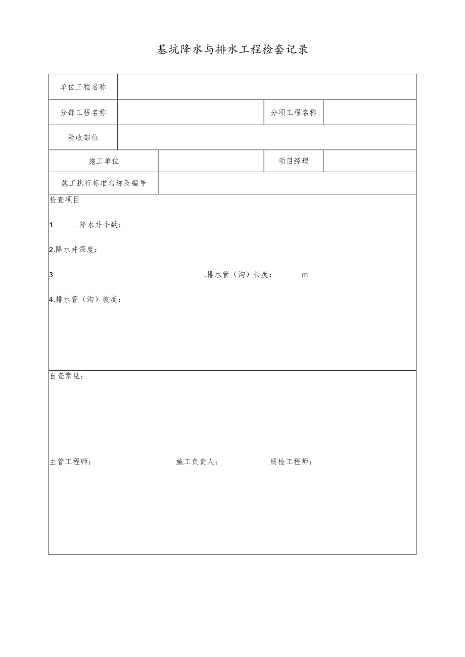 基坑降水与排水工程检查记录.docx_第1页