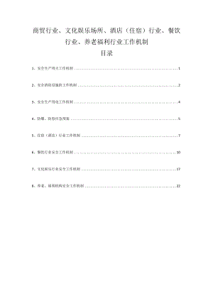 商贸行业、文化娱乐场所、酒店（住宿）行业、餐饮行业、养老福利行业工作机制.docx