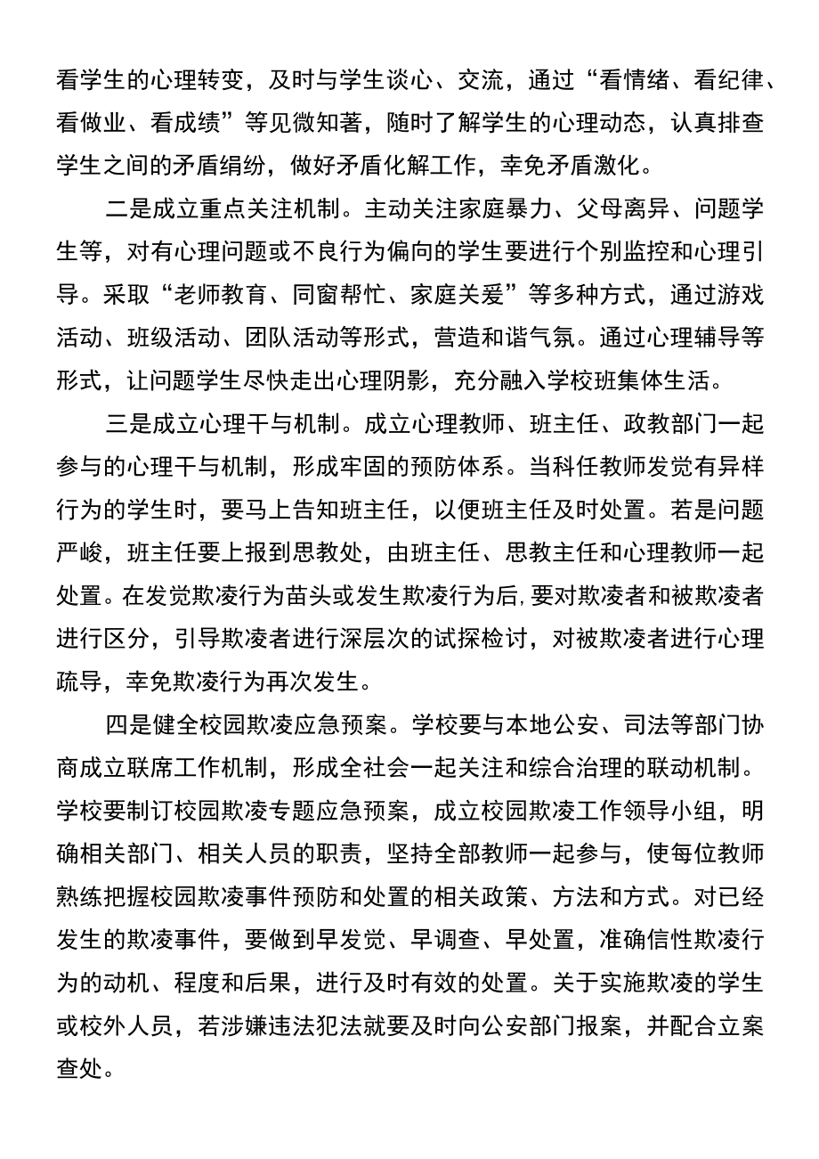 增强心理健康教育预防校园欺凌.docx_第3页