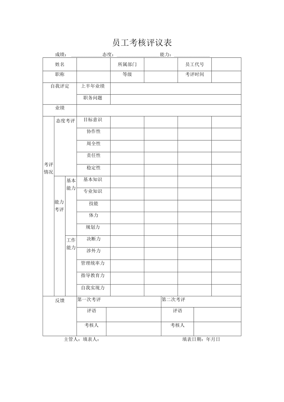 员工考核评议表.docx_第1页