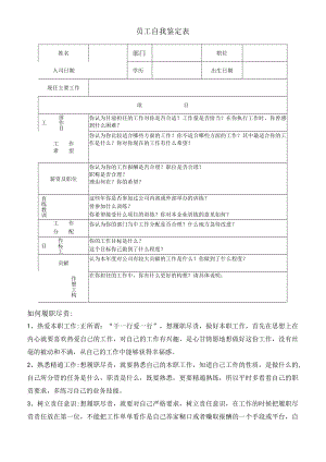 员工自我鉴定表2样板.docx