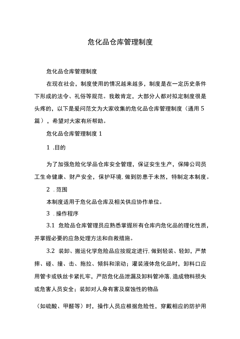 危化品仓库管理制度.docx_第1页