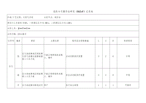 化工企业减压站危险与可操作性研究（HAZOP）记录表.docx