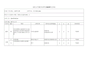 化工企业凉水塔危险与可操作性研究（HAZOP）记录表.docx