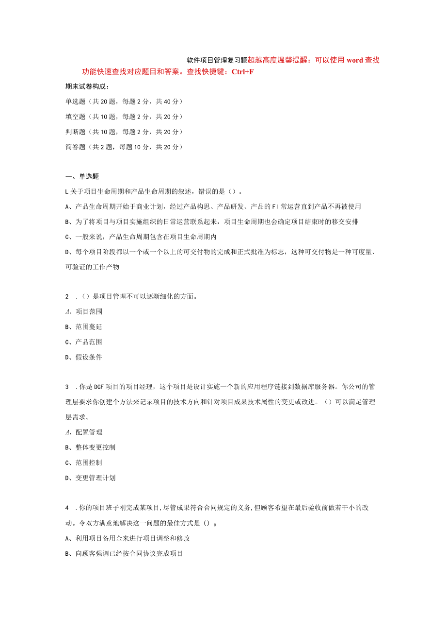 国家开放大学软件项目管理期末考试复习资料汇编.docx_第1页