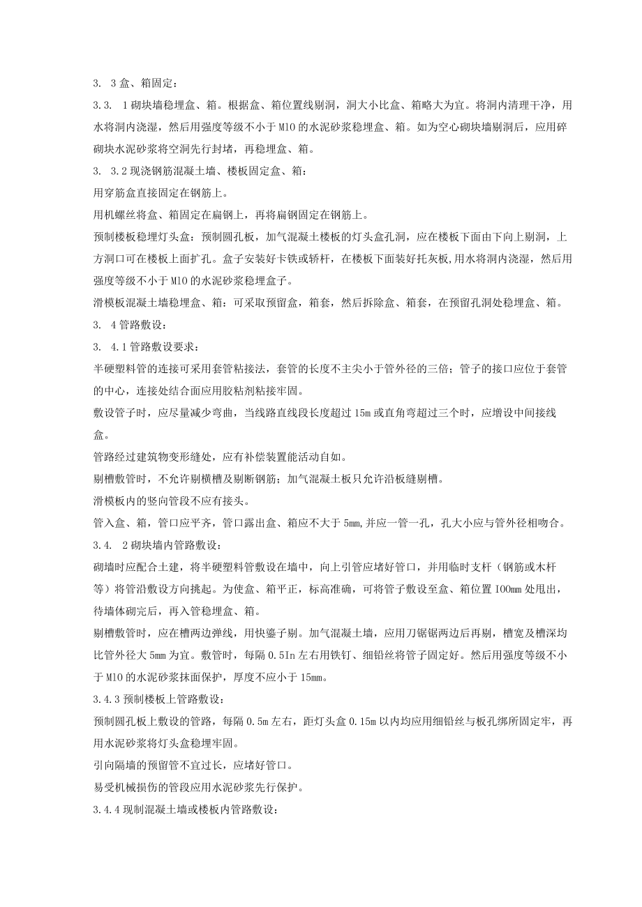 半硬质阻燃型塑料管暗敷设质量管理技术交底模板.docx_第2页