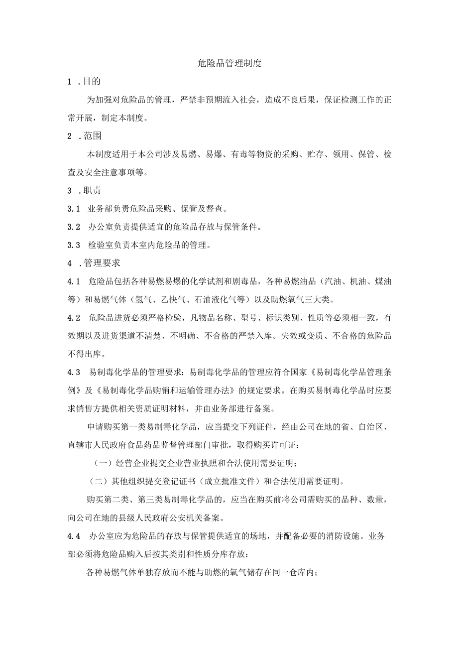 危险品管理制度.docx_第1页