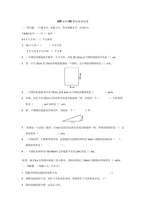 圆柱和圆锥单元测试卷.docx