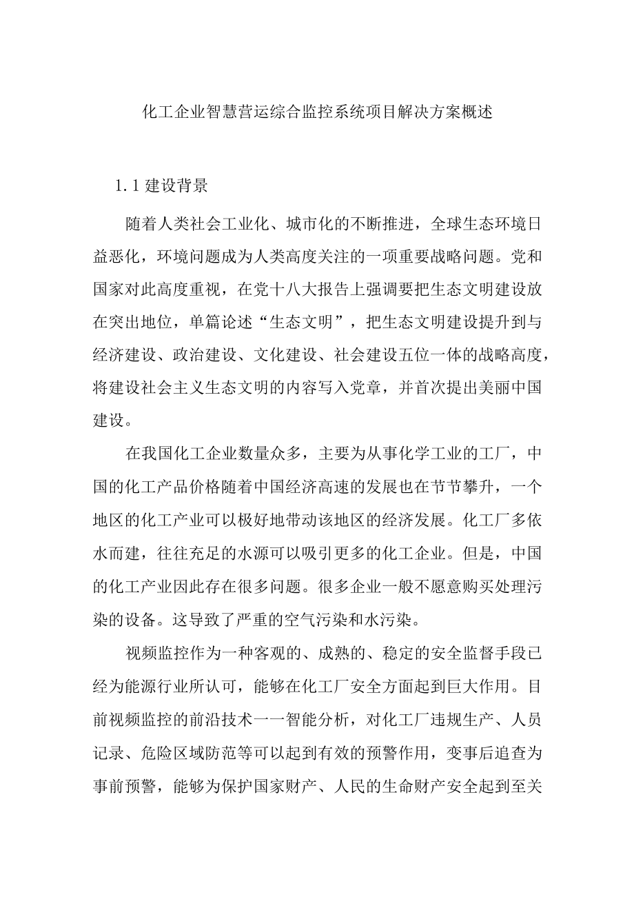 化工企业智慧营运综合监控系统项目解决方案概述.docx_第1页