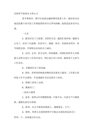 卖场春节备战4大核心点.docx