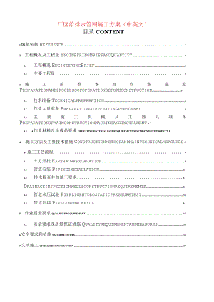 厂区给排水管网施工方案 （中英文）.docx