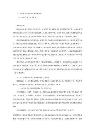 城市轨道交通运营管理专业人才需求调研报告.docx