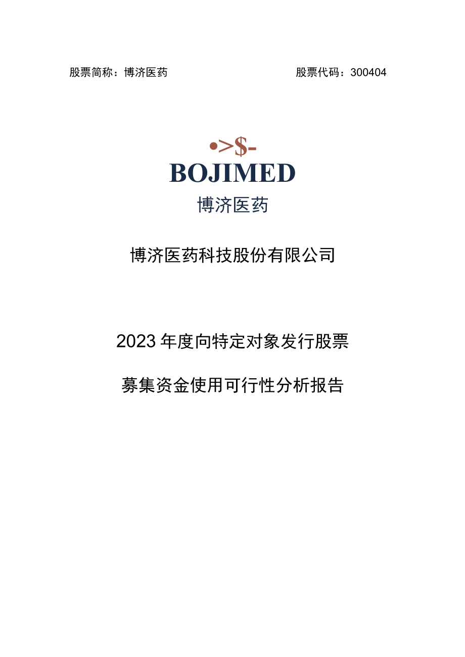 博济医药：2023年度向特定对象发行股票募集资金使用可行性分析报告.docx_第1页