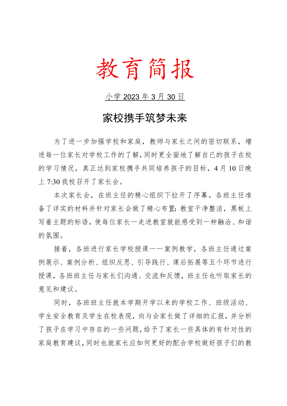 开展家长会暨家长学校授课专题教育活动简报.docx_第1页