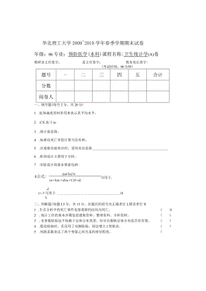 华北理工卫生统计学期末试卷(两套)及答案.docx