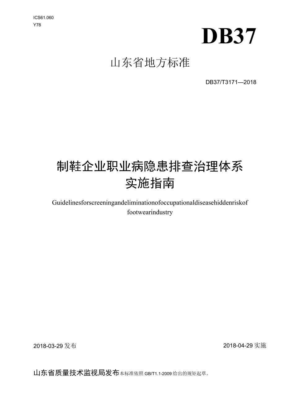 制鞋企业职业病隐患排查治理体系实施指南.docx_第1页