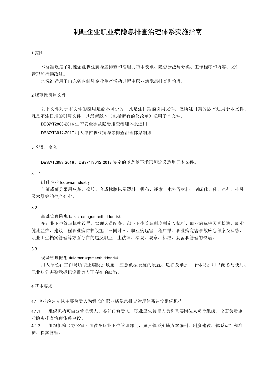 制鞋企业职业病隐患排查治理体系实施指南.docx_第3页