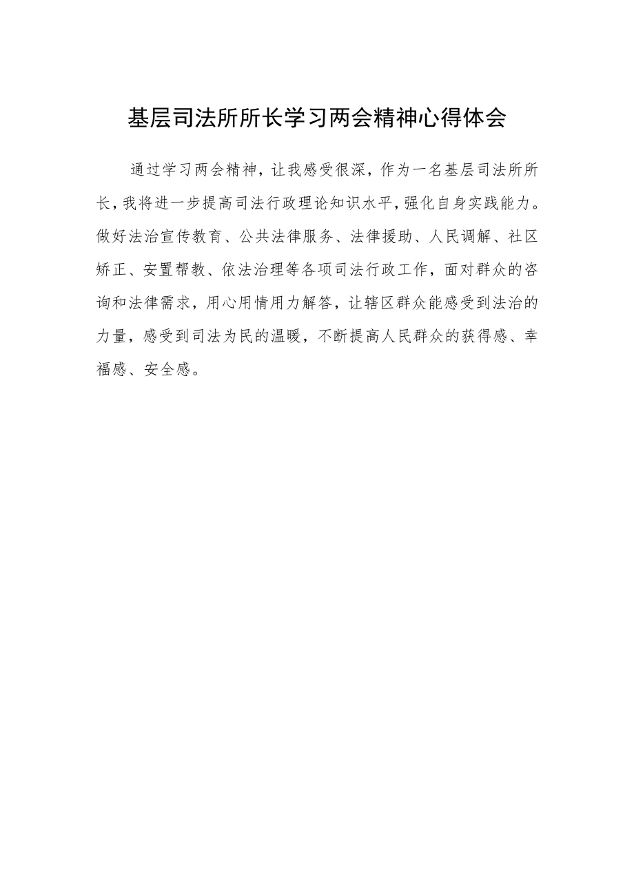 基层司法所所长学习两会精神心得体会 .docx_第1页