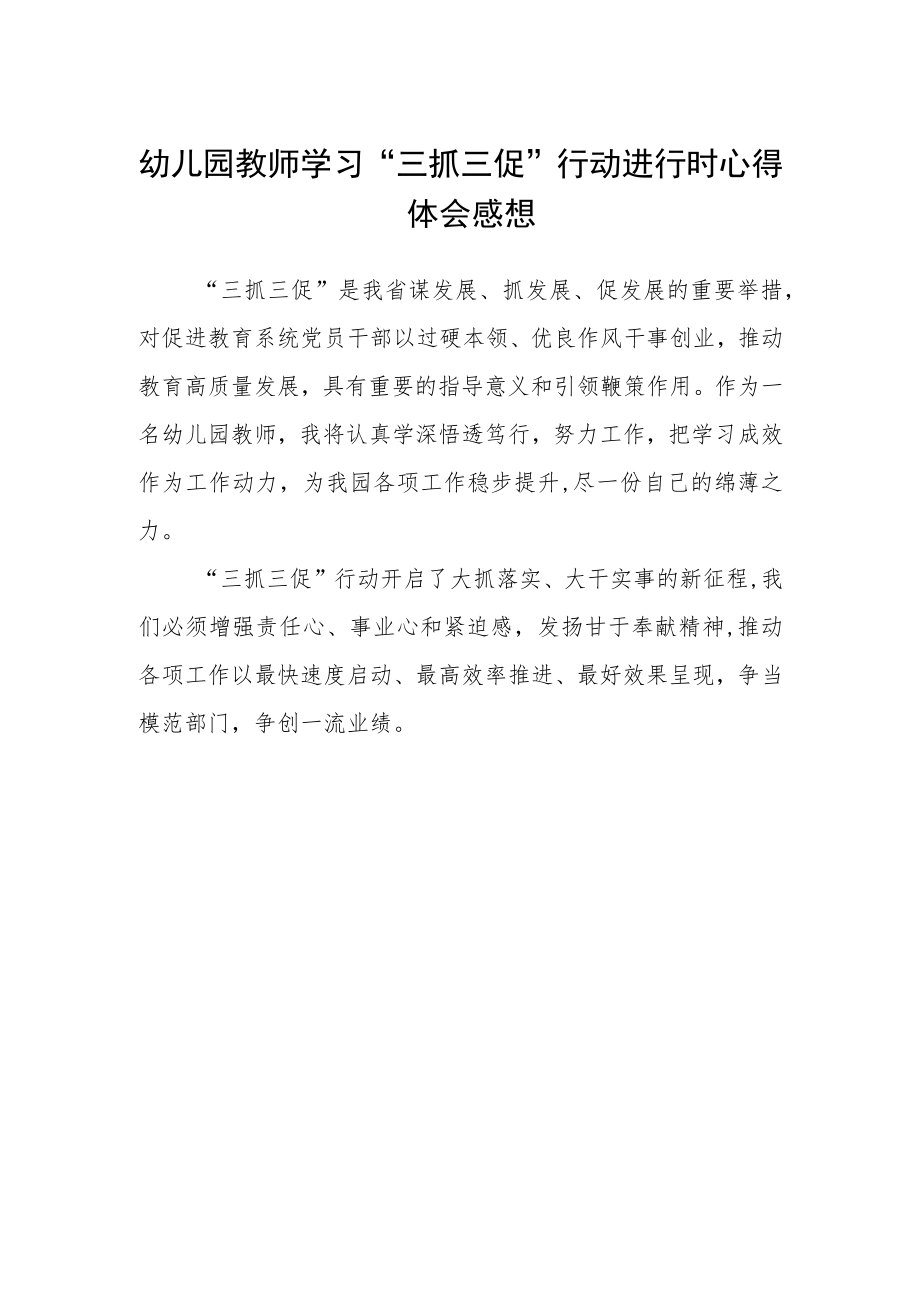 幼儿园教师学习“三抓三促”行动进行时心得体会感想.docx_第1页