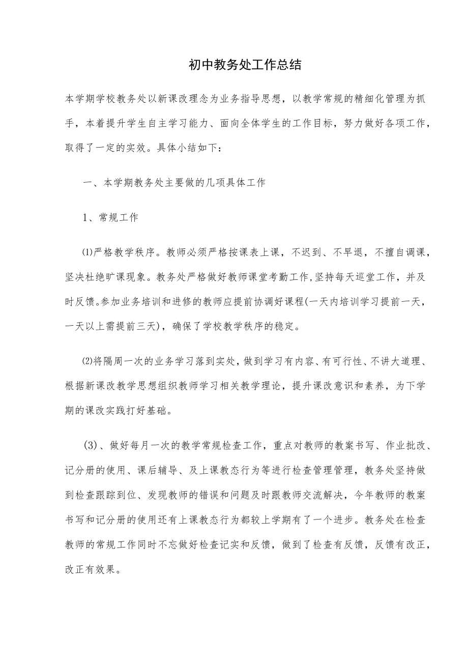 初中教务处工作总结报告范文.docx_第1页