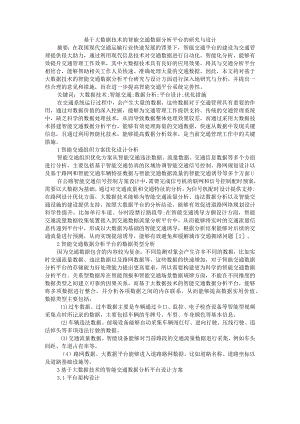 基于大数据技术的智能交通数据分析平台的研究与设计 附城市智能交通系统技术发展现状及趋势.docx