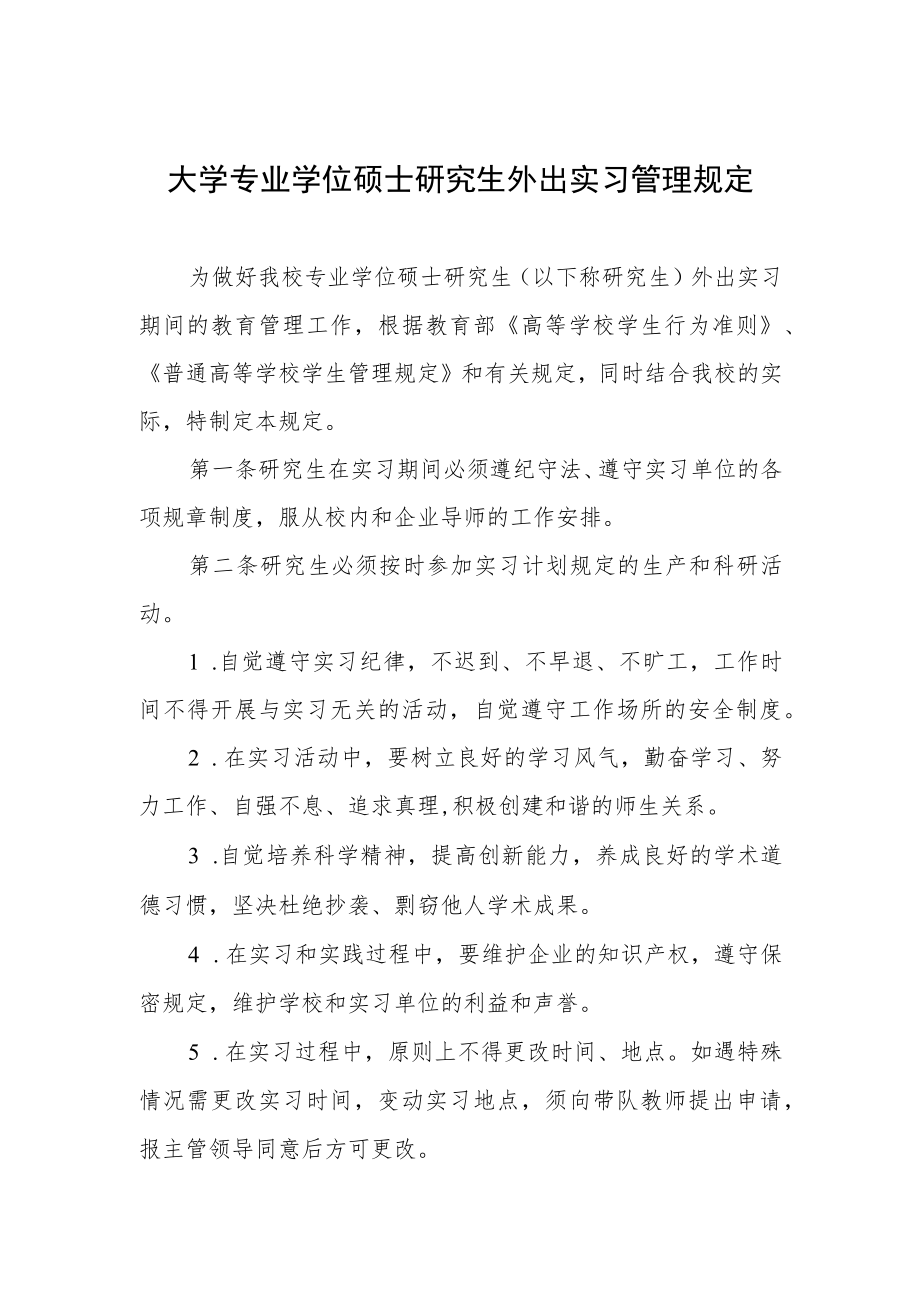 大学专业学位硕士研究生外出实习管理规定.docx_第1页