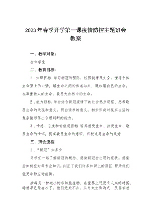 小学2023年春季开学第一课疫情防控主题班会教案四篇.docx