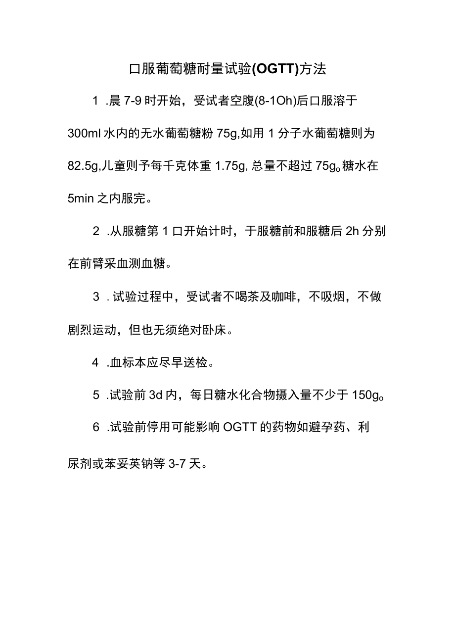 口服葡萄糖耐量试验(OGTT)方法.docx_第1页