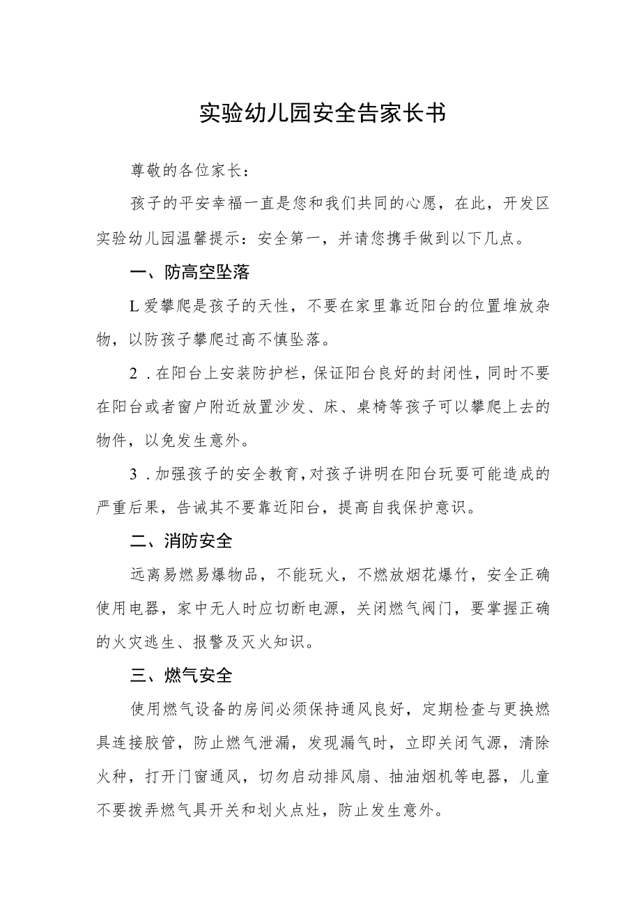 实验幼儿园安全告家长书.docx_第1页