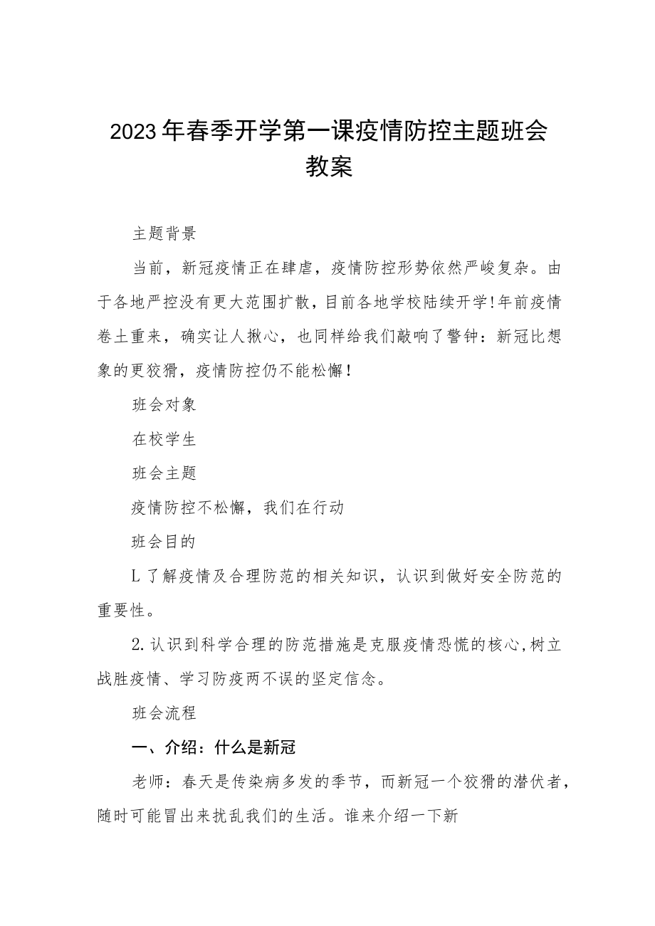 实验中学2023年春季开学第一课疫情防控主题班会教学设计四篇模板.docx_第1页