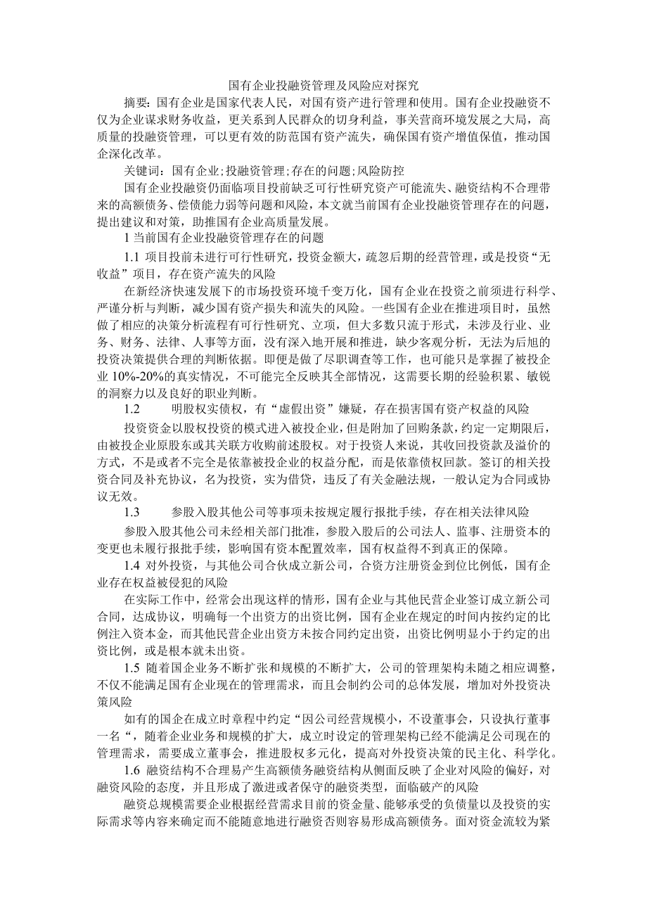 国有企业投融资管理及风险应对探究 附国有企业债务融资结构优化途径及应对建议分析.docx_第1页