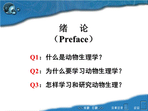 动物生理学绪论.ppt