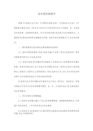 安全责任承诺书.docx