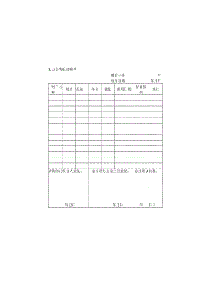 办公物品管理表格03办公物品请购单.docx