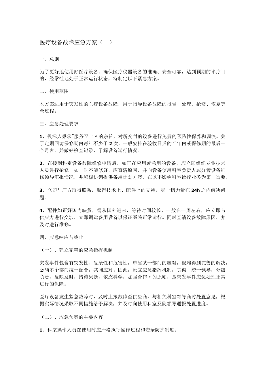 医疗设备故障问题应急实施方案.docx_第1页