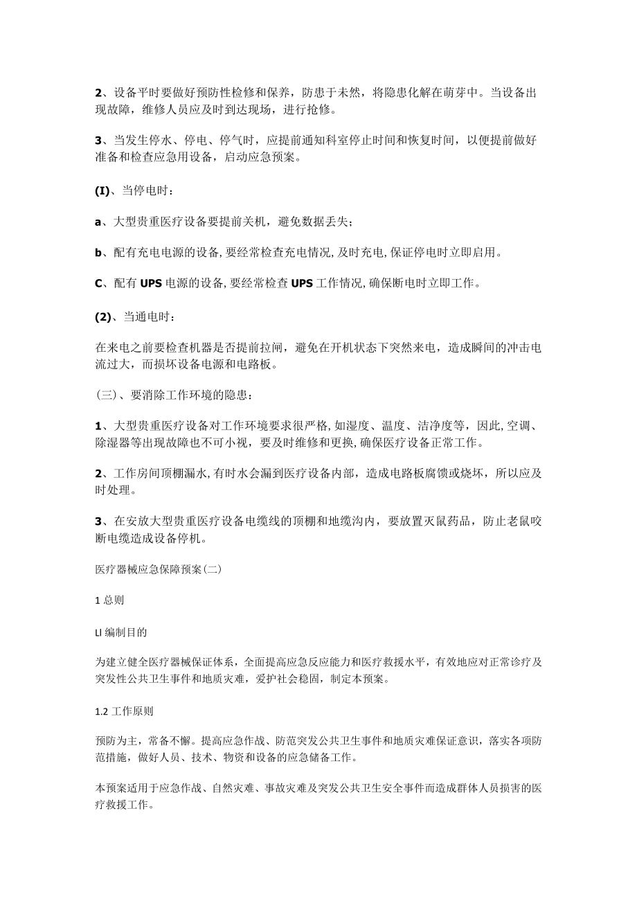 医疗设备故障问题应急实施方案.docx_第2页