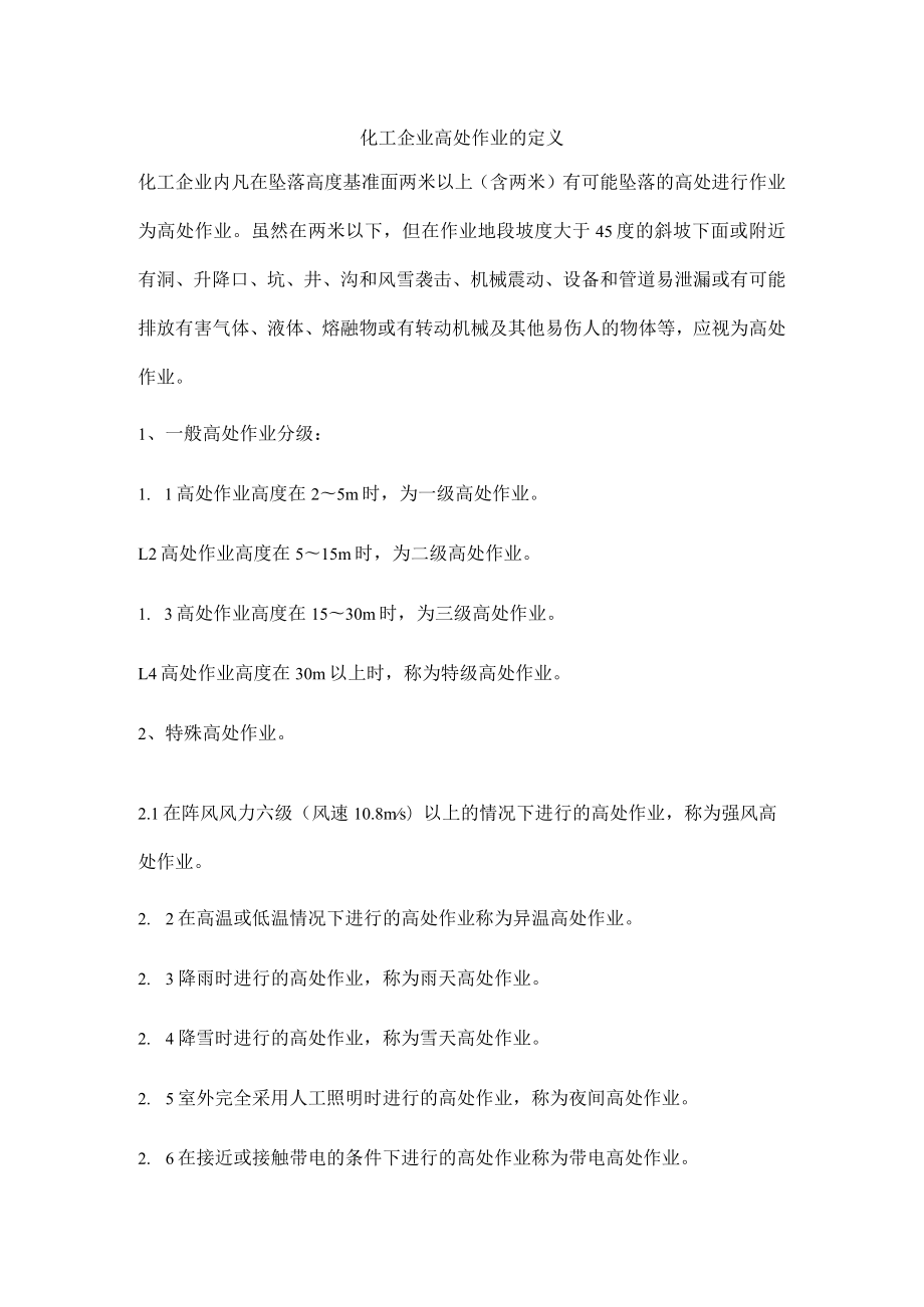 化工企业高处作业的定义.docx_第1页