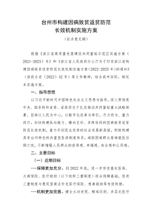 台州市构建因病致贫返贫防范长效机制实施方案（征求意见稿）.docx