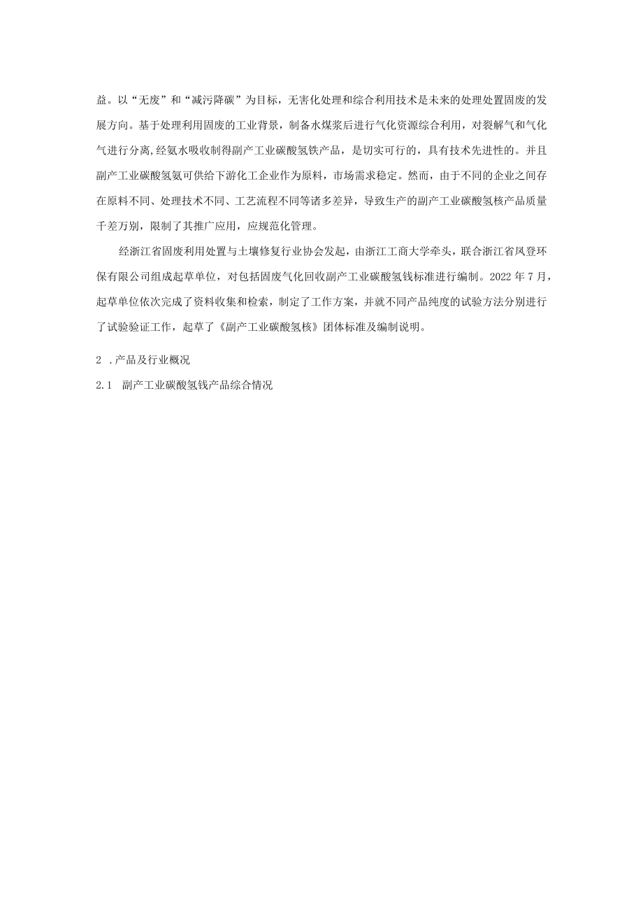 副产工业碳酸氢铵编制说明.docx_第2页