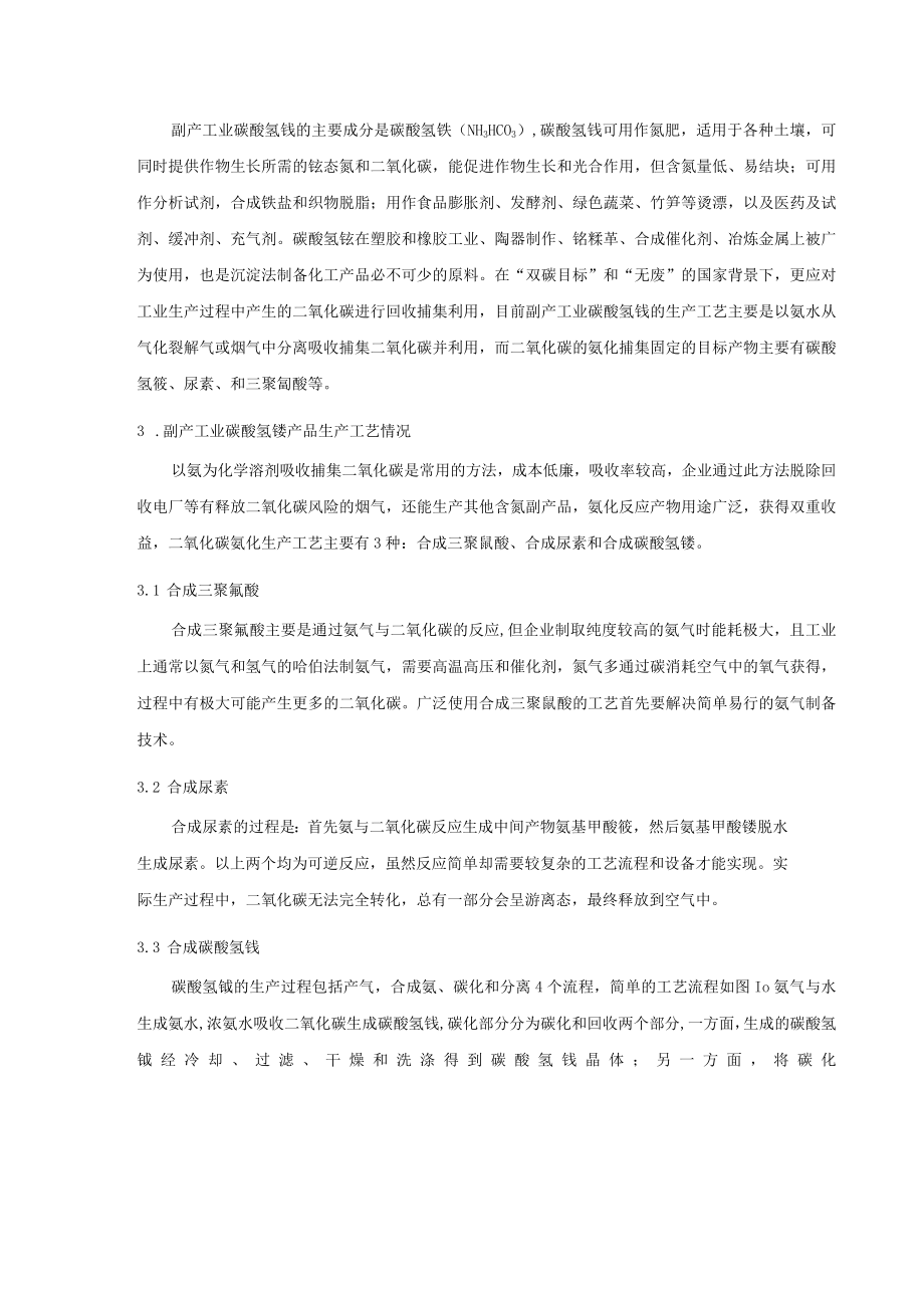 副产工业碳酸氢铵编制说明.docx_第3页