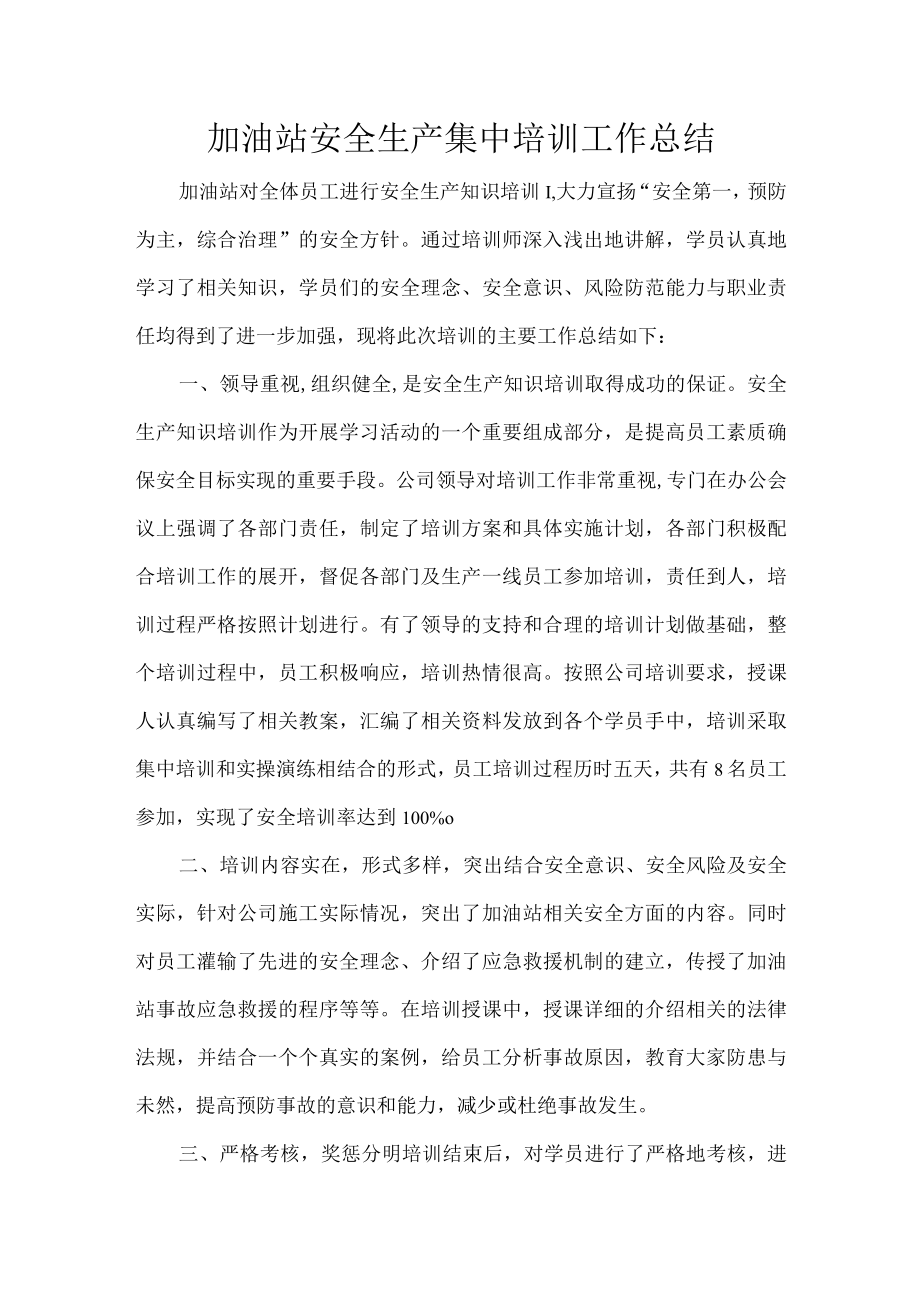 加油站安全生产集中培训工作总结.docx_第1页