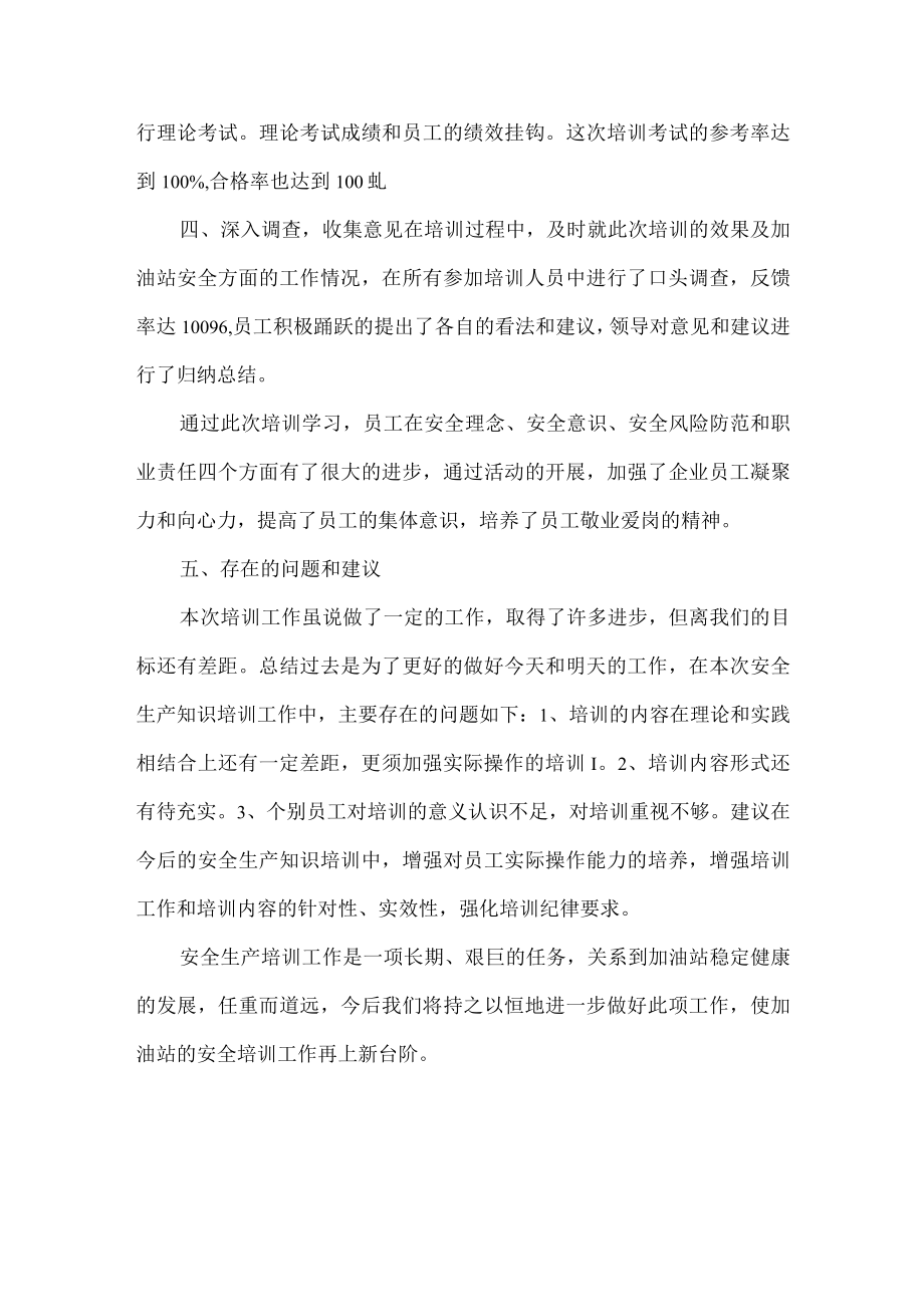 加油站安全生产集中培训工作总结.docx_第2页