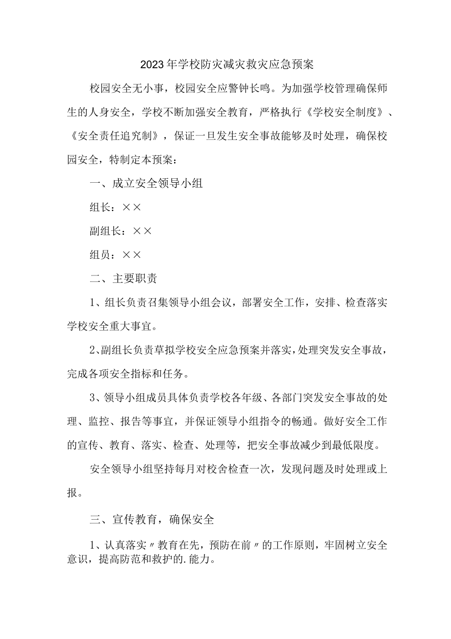 2023年学校开展防灾减灾救灾专项工作实施方案 合计4份.docx_第1页