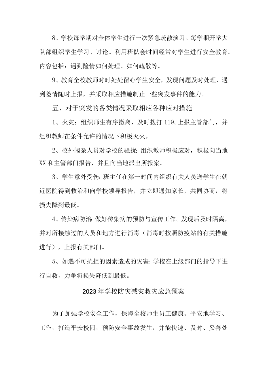 2023年学校开展防灾减灾救灾专项工作实施方案 合计4份.docx_第3页