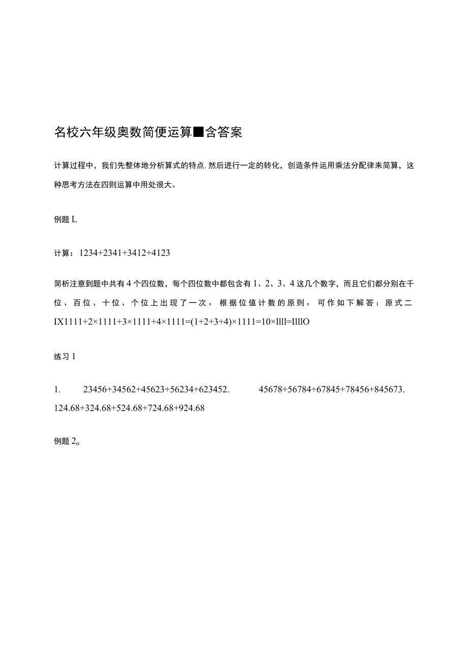 名校六年级奥数 简便运算-含答案.docx_第1页