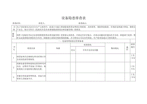 化工厂设备隐患排查表.docx