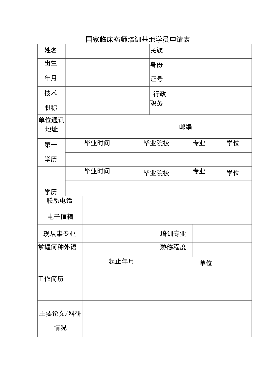 国家临床药师培训基地学员申请表.docx_第1页